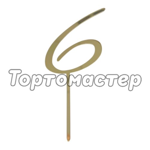 Топпер декоративный акриловый "Цифра 6 курсив" Золото 