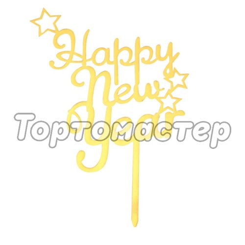 Топпер декоративный "Happy New Year" 7665933