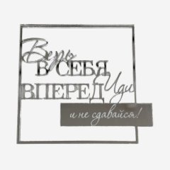 Топпер декоративный акриловый "Верь в себя" Серебро 9х9 см 