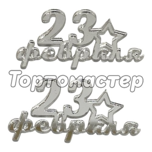 Набор топперов декоративных акриловых "23 февраля" Серебро 6х3 см 2 шт 