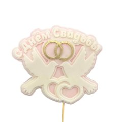 Фигурка из шоколадной глазури "Топпер свадебный розовый" ФГ171розовый