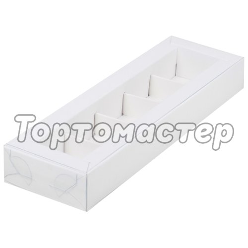 Коробка на 5 конфет с пластиковой крышкой Белая 23,5х7х3 см 51021