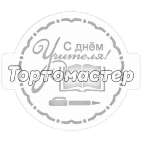 Трафарет кулинарный "С Днём учителя. Учебники" 