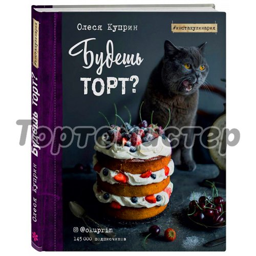 Книга "Будешь торт?" 3410314