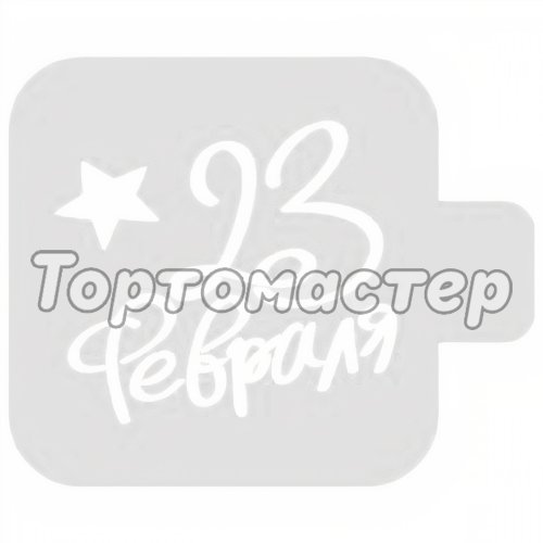 Трафарет кулинарный День Защитника Отечества! М9Нп-19