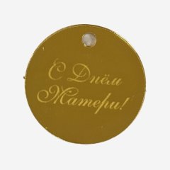 Топпер декоративный акриловый "С Днём Матери" Золото 5 см , 70 ₽ Топпер декоративный акриловый "С Днём Матери" Золото 5 см