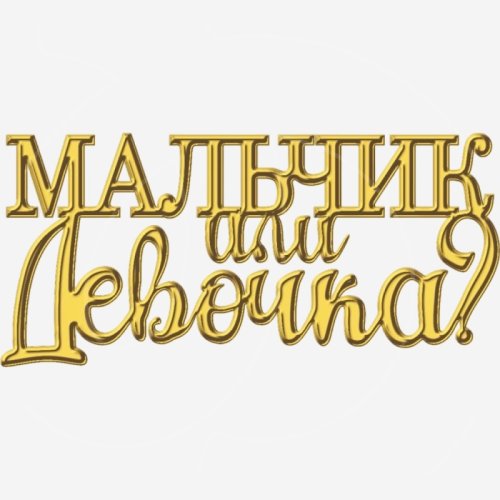 Топпер декоративный акриловый "Мальчик или девочка" Золото 10,5х4 см ТСК412