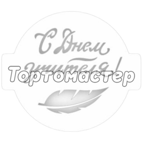 Трафарет кулинарный "С Днём учителя! Перо" 