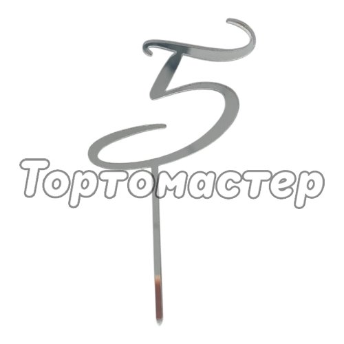 Топпер декоративный акриловый "Цифра 5 курсив" Серебро 