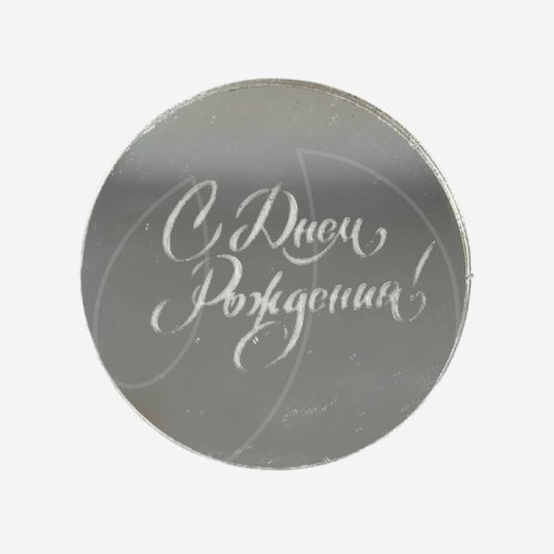 Топпер декоративный акриловый "С Днём Рождения. Бирка" Серебро 